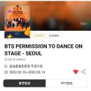 방탄소년단 PTD ON STAGE 서울 콘서트 늦은 후기:잠실주경기장 2층 시야