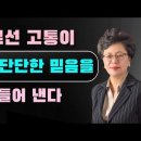 세 가지를 기억할 때, 비로소 홀로 서는 단단한 믿음이 자라납니다(미국 아틀란타 은혜선교교회 GMC 하현일목사) 이미지