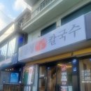 영금정바우네칼국수 | 속초 칼국수 맛집 영금정바우네칼국수 후기입니다