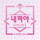 프로듀스48 데뷔곡 타이틀 &#34;내꺼야&#34; 공개 이미지