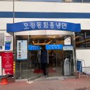 오장동 대로집 함흥냉면 | 오장동 함흥냉면 | 1953년 노포, 남녀노소 다 만족한 회냉면 주말 가족외식 후기