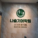 나슬기어학원