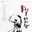 청주아리랑 이미지