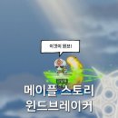 메이플 스토리 하이퍼버닝 직업 추천, 윈드브레이커 찍먹 후기, 나이트워커와 비교