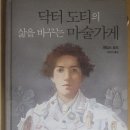 닥터 도티의 삶을 바꾸는 마술 가게 후기