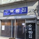 수복분식 | 진주 수복빵집 솔직후기! 전현무도 감탄한 찐팥맛