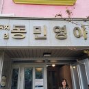 동민영아원