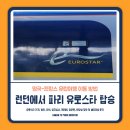 타짐인터내셔널 | EUROSTAR 어플 예매, 가격, 할인, 좌석, 입국심사, 캐리어, 짐보관, 화장실 정보 및 해저터널 탑승후기