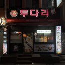 문현동 주민이면 다 아는 술집, 투다리 후기