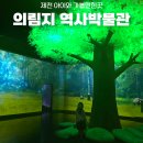 제5회 호반음악제 | 제천의림지 갔다면 꼭 들러야 할 곳! 의림지역사박물관 입장료 할인