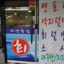 자연횟집 - 하동군 술상길 189 | 자연횟집