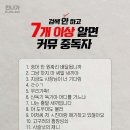 7개 이상 알면 커뮤 중독자 이미지