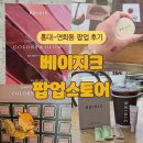 연희동자치회관 | 연희동 베이지크 팝업 스토어 방문 후기! 립 앤 치크와 커피 한 잔의 여유