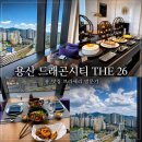 퍼프보이라운지 | 서울드래곤시티THE26 남산뷰레스토랑 26층 호텔 레스토랑 런치 후기