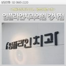 아이사랑치과의원 이미지