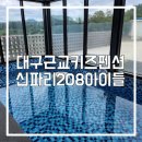 [대구근교키즈펜션] 신파리208아이들 두가족이 같이가기 좋은 펜션 (내돈내산)