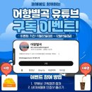 어항별곡 유튜브 구독 이벤트 ~12.15 이미지