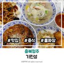 단재로진주 | 청주 맛집 중국집 특별한 메뉴인 백짬뽕과 물짜장이 맛있었던 기린성 후기