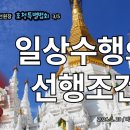 수행방법5-3. 일상수행의 선행조건 [동영상] 이미지