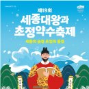 제19회 세종대왕과 초정약수축제(10월 17일부터 19일까지) 이미지