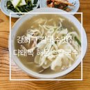 다래목해물손칼국수 이미지