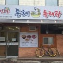 진고집 동해 동태탕 이미지