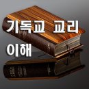 교의 학(기독교 교리 연구) 이미지