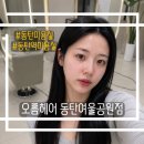 여울소리 | 동탄 클리닉 | 오름헤어 동탄여울공원점, 블랙라벨라인 클리닉 받고 머릿결 되찾은 후기✨