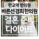경희바른한의원 | 판교 다이어트 한의원 예비 신랑·신부를 위한 건강한 한방 다이어트 환 퓨어환 바른선 경희 한의원