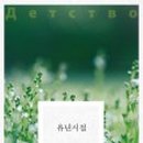 유년시절