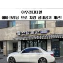 아우라 | 에바크리닝 으로 차량 실내공기 개선! 하남 미사 아우라 디테일 후기