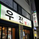 우전생고기 | 경주 황성 한우갈비살이 맛있는 소고기맛집 우전생고기