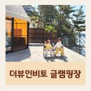 경남 사천 더뷰인비토 아이와 온수풀 가족 글램핑 후기