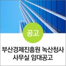 부산경제진흥원 녹산청사 이미지