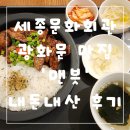 맨븟 | 세종문화회관 광화문 맛집 맨븟 내돈내산 후기
