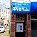 주향능력교회 경산 삼북동 교회 ⛪️ 이미지