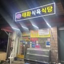 태화식육식당 이미지