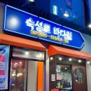 숙성로 | 의정부 숙성회 맛집 이자카야 느낌의 숙성로 바다길