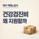 제주의료원 노동조합 | 제주 택배노동자 건강검진비 지원, 왜 지금 나왔고 무엇이 쟁점일까