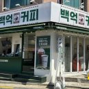 백억커피신당점 네이버블로그