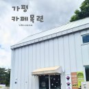 목련 | 가평데이트코스 카페목련 방문 후기