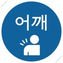 어깨회전근개파열 치료는 관절경수술잘하는곳에서~~~ 이미지