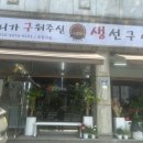 서울 연희동 맛집 어구생 어머니 손맛 바이브 직화제육볶음 연희동 생선구이 솥밥 솔직후기다 어흥~