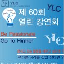 ＜ “개그맨 권영찬님”과 “이영돈PD님”이 함께하는 ‘제60회 YLC 열린강연회’ ＞ 이미지