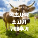 G00244 | [내돈내산]건강을 위한 목초사육 소고기 솔직 후기(ft. 와우미트)