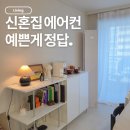 '2-22 | 엘지 에어컨 2in1 뷰2 1년 후기｜22평 구축 일반배관 설치까지