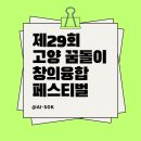 제29회 고양꿈돌이 창의융합 페스티벌 후기