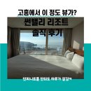 썬밸리리조트 고흥지점 | 고흥 썬밸리리조트 후기-전객실 오션뷰 일출 일몰