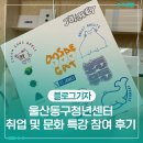 울산동구청년센터_ 취업 및 문화 특강 '실크스크린으로 만드는 브랜딩 레시피' 참여 후기