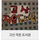참새작은도서관 이미지